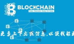 抱歉，我不太明白您提到