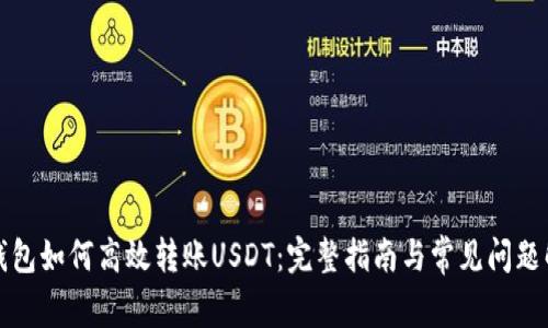 TP钱包如何高效转账USDT：完整指南与常见问题解析