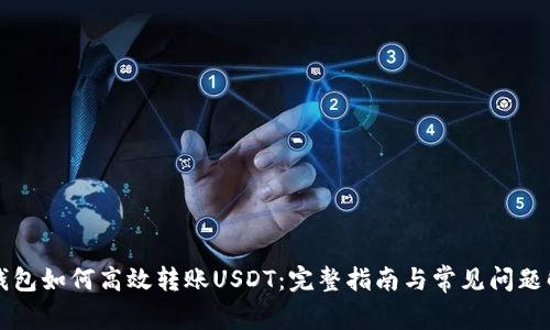 TP钱包如何高效转账USDT：完整指南与常见问题解析