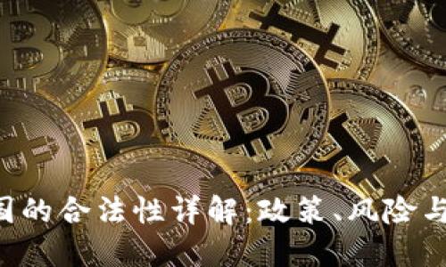u币在我国的合法性详解：政策、风险与未来趋势