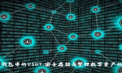 以太坊冷钱包中的USDT：安全存储与管理数字资产的全面指南