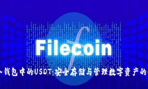 以太坊冷钱包中的USDT：安全存储与管理数字资产的全面指南