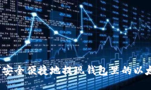 如何安全便捷地提现钱包里的以太坊？