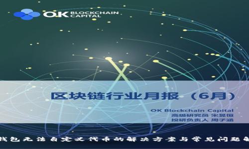 TP钱包无法自定义代币的解决方案与常见问题解答
