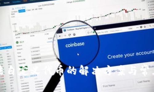 TP钱包无法自定义代币的解决方案与常见问题解答