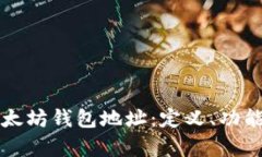 全面解析以太坊钱包地址