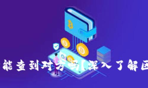 USDT提币地址能查到对方吗？深入了解区块链交易隐私