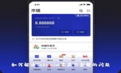如何解决Tokenim不显示金额