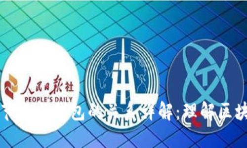 以太坊节点与钱包的关系详解：理解区块链基础