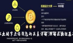 以太坊节点与钱包的关系