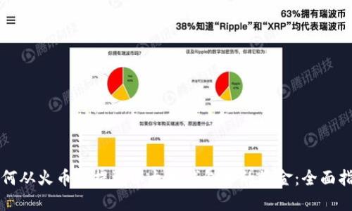 如何从火币网提取以太坊钱包中的资金：全面指南