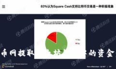 如何从火币网提取以太坊