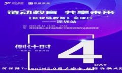 如何保障TokenIM2.0用户安全