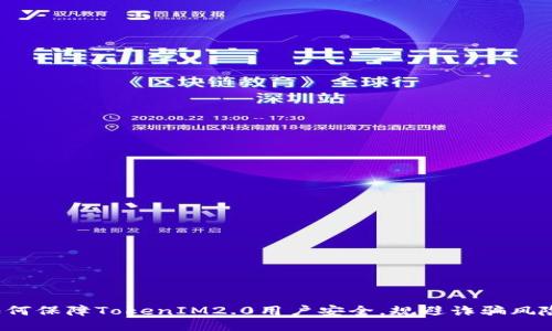 如何保障TokenIM2.0用户安全，规避诈骗风险？