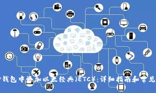 如何在TP钱包中添加以太经典（ETC）：详细指南和常见问题解答