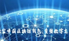 新加坡航空中国区块链钱