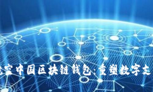 新加坡航空中国区块链钱包：重塑数字支付的未来