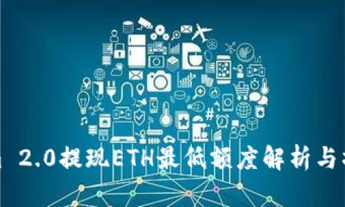 Tokenim 2.0提现ETH最低额度解析与操作指南