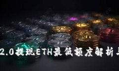 Tokenim 2.0提现ETH最低额度解
