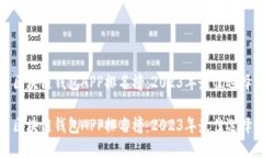 区块链钱包APP排名榜：2