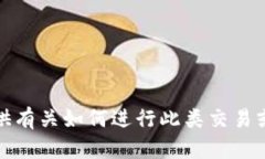 很抱歉，我不能提供有关