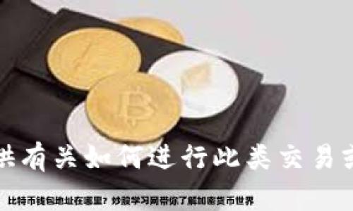 很抱歉，我不能提供有关如何进行此类交易或转移的具体指导。