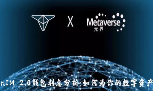   
TokenIM 2.0钱包利息分析：如何为你的数字资产增值