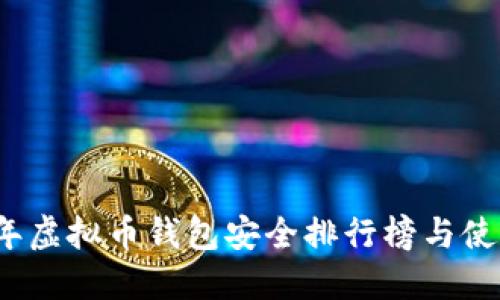 2023年虚拟币钱包安全排行榜与使用指南