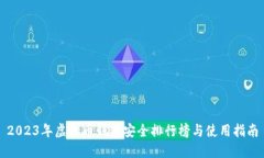 2023年虚拟币钱包安全排行