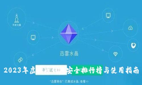 2023年虚拟币钱包安全排行榜与使用指南