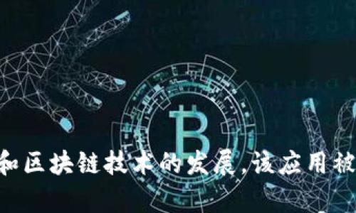 TokenPocket是一款去中心化钱包，最初由中国团队所开发。作为一款多链钱包，TokenPocket支持多种区块链资产的存储、管理和交易。随着加密货币和区块链技术的发展，该应用被越来越多的用户所接受，并逐渐在全球范围内扩展其用户基础。因此，虽然TokenPocket的开发团队源于中国，但其用户群体和市场已经遍及世界各地。