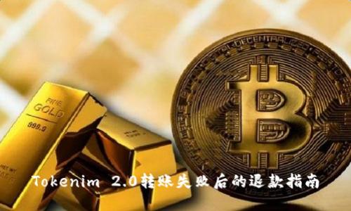 Tokenim 2.0转账失败后的退款指南