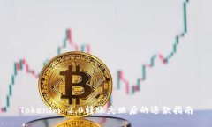 Tokenim 2.0转账失败后的退款