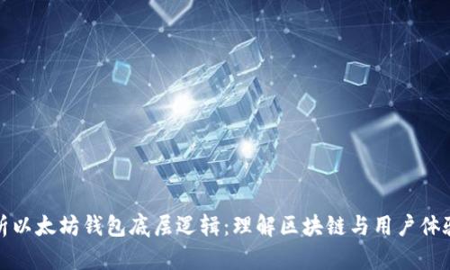 深入解析以太坊钱包底层逻辑：理解区块链与用户体验的结合