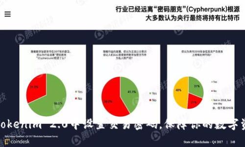 如何在Tokenim 2.0中设置交易密码，保障你的数字资产安全
