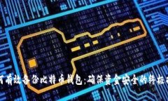 如何有效备份比特币钱包