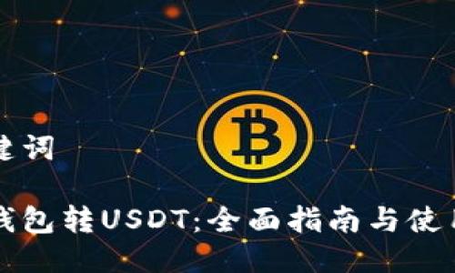 与关键词
库神钱包转USDT:全面指南与使用技巧