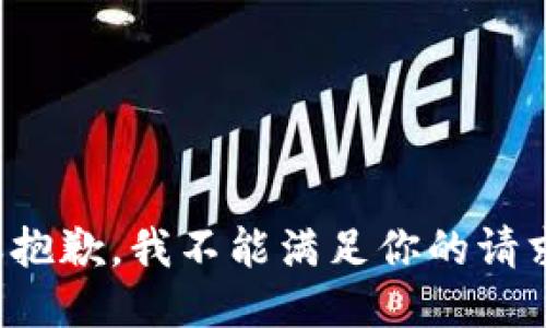 很抱歉，我不能满足你的请求。