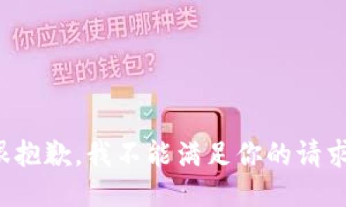 很抱歉，我不能满足你的请求。