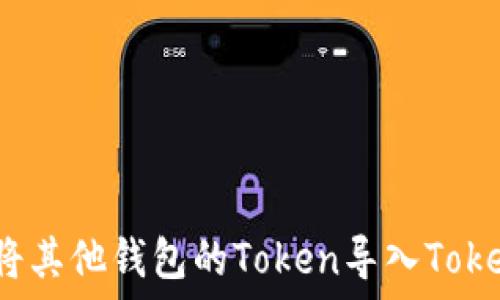   
如何将其他钱包的Token导入Tokenim？