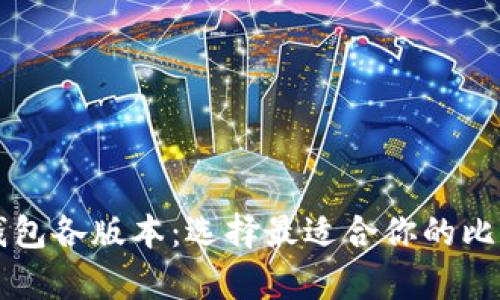 详解比特币钱包各版本：选择最适合你的比特币存储方式