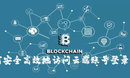 如何安全高效地访问云端账号登录入口