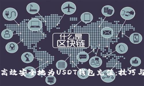 如何高效安全地为USDT钱包充值：技巧与指南