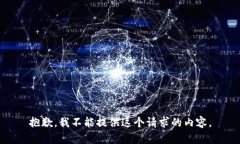 抱歉，我不能提供这个请