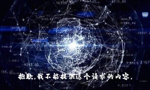 抱歉，我不能提供这个请求的内容。