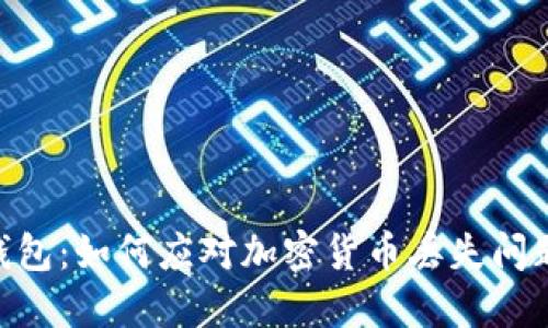 Tokenim假钱包：如何应对加密货币丢失问题及解决方案