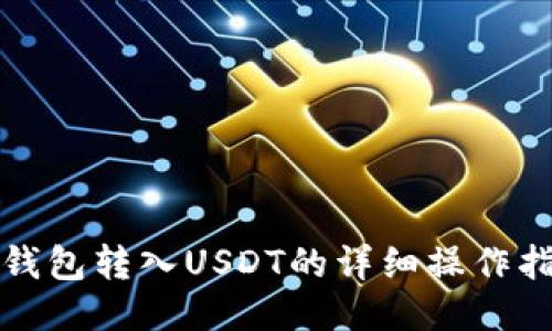 TP钱包转入USDT的详细操作指南