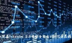 如何在Tokenim 2.0中安全转出