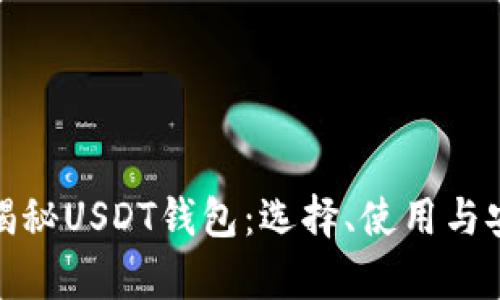 : 全方位揭秘USDT钱包：选择、使用与安全性分析