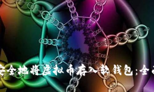 如何安全地将虚拟币存入软钱包：全面指南